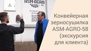 Конвейерная зерносушилка ASM-AGRO-58. Экскурсия для клиента (Новосибирская область)