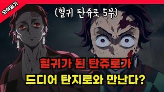 드디어 재회한 둘!? 혈귀 탄쥬로가 탄지로와 싸우면?/ 혈귀 탄쥬로 5부