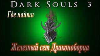 ГАЙД Где найти Железный сет Драконоборца в Dark Souls 3