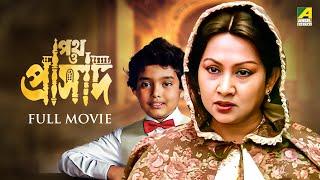 Path O Prasad | পথ ও প্রাসাদ - Full Movie | Sandhya Roy | Soumitra Chatterjee | Utpal Dutt