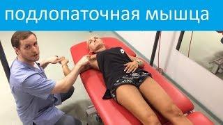 Не могу отвести плечо. Подлопаточная мышца.