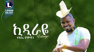 Tekie Remedan (ኢዲራዬ) New Tigray Kunama Music 2024 (Official Video)