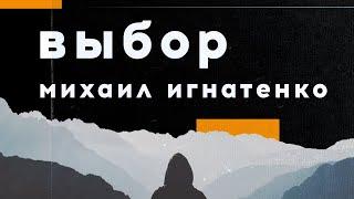 Проповедь «Выбор» / Михаил Игнатенко / 25.10.20