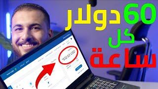 اكسب 60.00$ دولار كل ساعة من النت "مجاناً " | الربح من الانترنت 2023 للمبتدئين بدون راس مال .