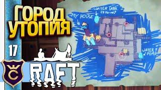 ФИНАЛЬНЫЙ ОСТРОВ УТОПИЯ! Raft #17