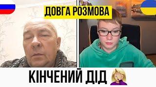 КІНЧЕНИЙ ДІД. ДОВГА РОЗМОВА. Анюта та Орки. Чат Рулетка стрім з росіянами. Шабля КР.