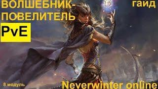 Гайд на ПВЕ мага.  Отступник.  Neverwinter online. 8 модуль.