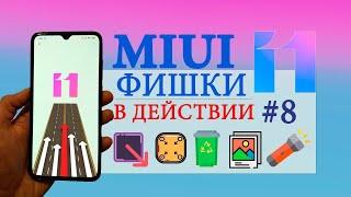 Фишки MIUI 11 в действии #8