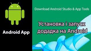 Установка ANDROID STUDIO Flutter запуск проекту Журнал пасіки