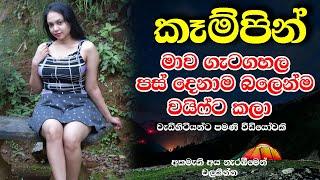 වයිෆ් ට බලෙන්ම කරා | sinhala keti katha | new sinhala short stories| Short story #shortstory #love