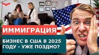 БИЗНЕС В США В 2025 ГОДУ: ГЛАВНЫЕ ПЛЮСЫ И АНАЛИЗ РЫНКА | КАКИЕ ВИЗЫ ПОМОГУТ ОТКРЫТЬ БИЗНЕС В США?