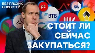 Российские акции: пора закупаться или падение еще впереди? / БПН