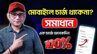 মোবাইলে চার্জ থাকেনা? | How To Increase Android Battery Backup | Imrul Hasan Khan