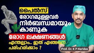 പൈൽസ് രോഗമുള്ളവർ നിർബന്ധമായും കാണുക | Piles Treatment Malayalam | Dr  K P Haridas