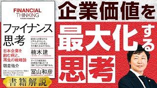 【中小企業 ファイナンス思考】書籍「ファイナンス思考」を中小企業経営に活かす方法