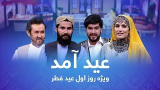 Eid Amad - Eid al-Fitr 2022 Special Show / عید آمد - ویژه عید سعید فطر ۱۴۰۱