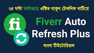 Fiverr Auto Refresh Plus Extension Bangla Tutorial | ফাইভারে কিভাবে ২৪ ঘন্টা একটিভ থাকবেন?