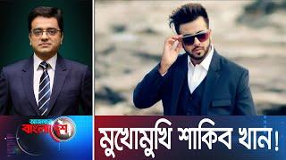 Ajker Bangladesh, 11  April 2017 । মুখোমুখি শাকিব খান