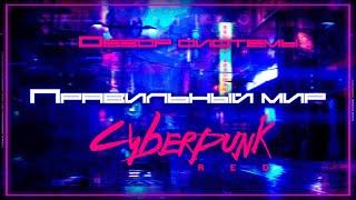 Обзор Cyberpunk Red ¦ Правильный мир... ¦ НРИ