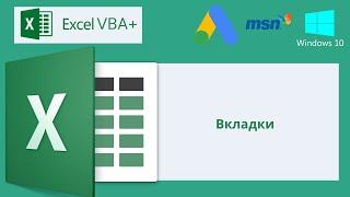 VBA Excel 18(Мастерский курс) Вкладки
