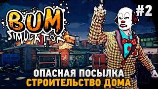 Bum Simulator #2 Опасная посылка , Строительство дома