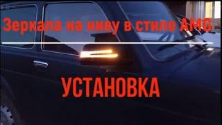 Установка зеркал на Ниву 21214 в стиле AMG