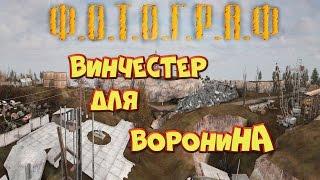 Винчестер для Воронина