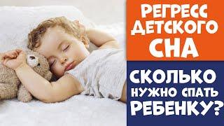 Регресс Детского Сна | Сколько Нужно Спать Ребенку?