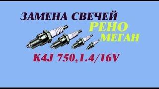 Замена свечей Рено Меган с двигателем K4J 750,1.4/16V