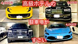 【高級車】某高級ホテルの駐車場が凄い⁉️