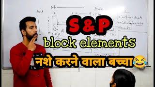 S and P block elements l Types of students in a school l Nashe karne wale bache l Periodic table