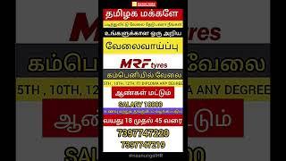 CHENNAI JOB VACANCY 2024| CHENNAI VELAI VAIPPU 2024| naanungalHR #tamiljobs #mrf