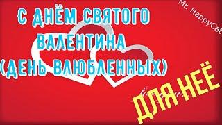 С Днём Святого Валентина (День Влюбленных) ЖЕНЩИНЕ, ДЕВУШКЕ, Красивое Поздравление Открытка в Прозе