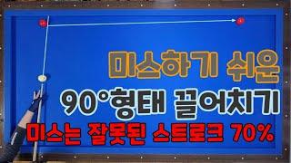 12)90°형태 끌어치기 득점실패의 원인 당점30%스트록70%