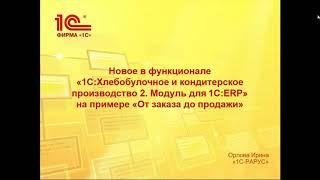 Автоматизируем хлебобулочное и кондитерское производство  с 1С