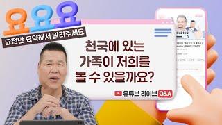 천국에서 가족을 알아볼 수 있을까요?  | 요요요 Q&A #19