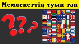 ТУДЫ ТАП (ОҢАЙ) || МЕМЛЕКЕТ ТУЛАРЫН ТАП || (EASY) #викторина