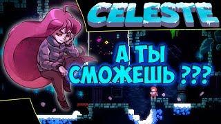 CELESTE. Первый взгляд / Геймплей. А ты сможешь ? Asmodei