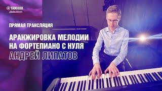 Андрей Липатов «Аранжировка мелодии на фортепиано с нуля» | Yamaha Music