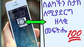 እንዴት የስልካችን ስታክ እናስወግድ...   how to remove mobile stack