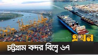 বন্দরের তালিকায় সেরা দশে কারা? | Port | Chittagong Port Authority | Ekhon TV