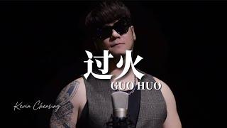 《过火》 GUO HUO Slow Rock Version! Kevin Chensing 林义铠