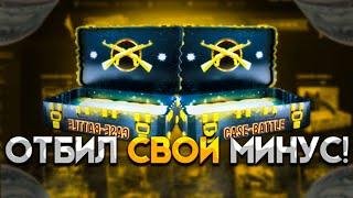 ОТБИЛИ СВОЙ МИНУС НА CASE BATTLE! ПРОВЕРКА ПОСЛЕДНИХ КЕЙСОВ НА КЕЙС БАТЛЕ С ЛОУ БАЛАНСА! + РОЗЫГРЫШ