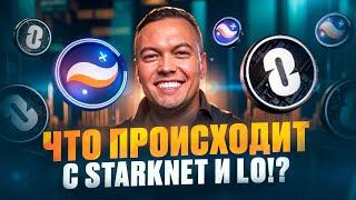 LayerZero и Starknet ВСЁ!? Что будет дальше с ценой?! Когда покупать? Криптовалюта!