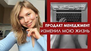 Как продакт менеджмент изменил мою жизнь? Ни разу не пожалела