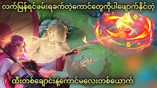 Kagura ဆော့တိုင်း Kill အများကြီးရအောင် Combo တွေကိုသေချာသုံးနည်း | MLBB