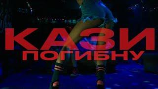 Кази - Погибну (видеоклип)