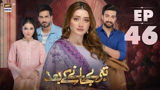 Teray Janay Kay Baad Episode 46 | 1 October 2024 | ARY Digital Drama