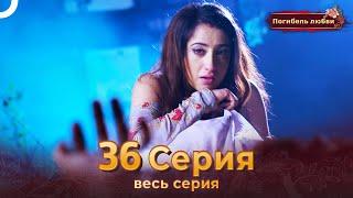 Погибель любви 36 Серия | Русский Дубляж