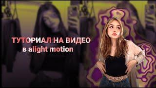 Туториал на видео в alight motion||wssabg